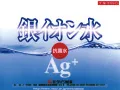 銀イオン水