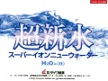 超新水