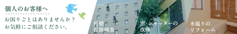 個人のお客様へ